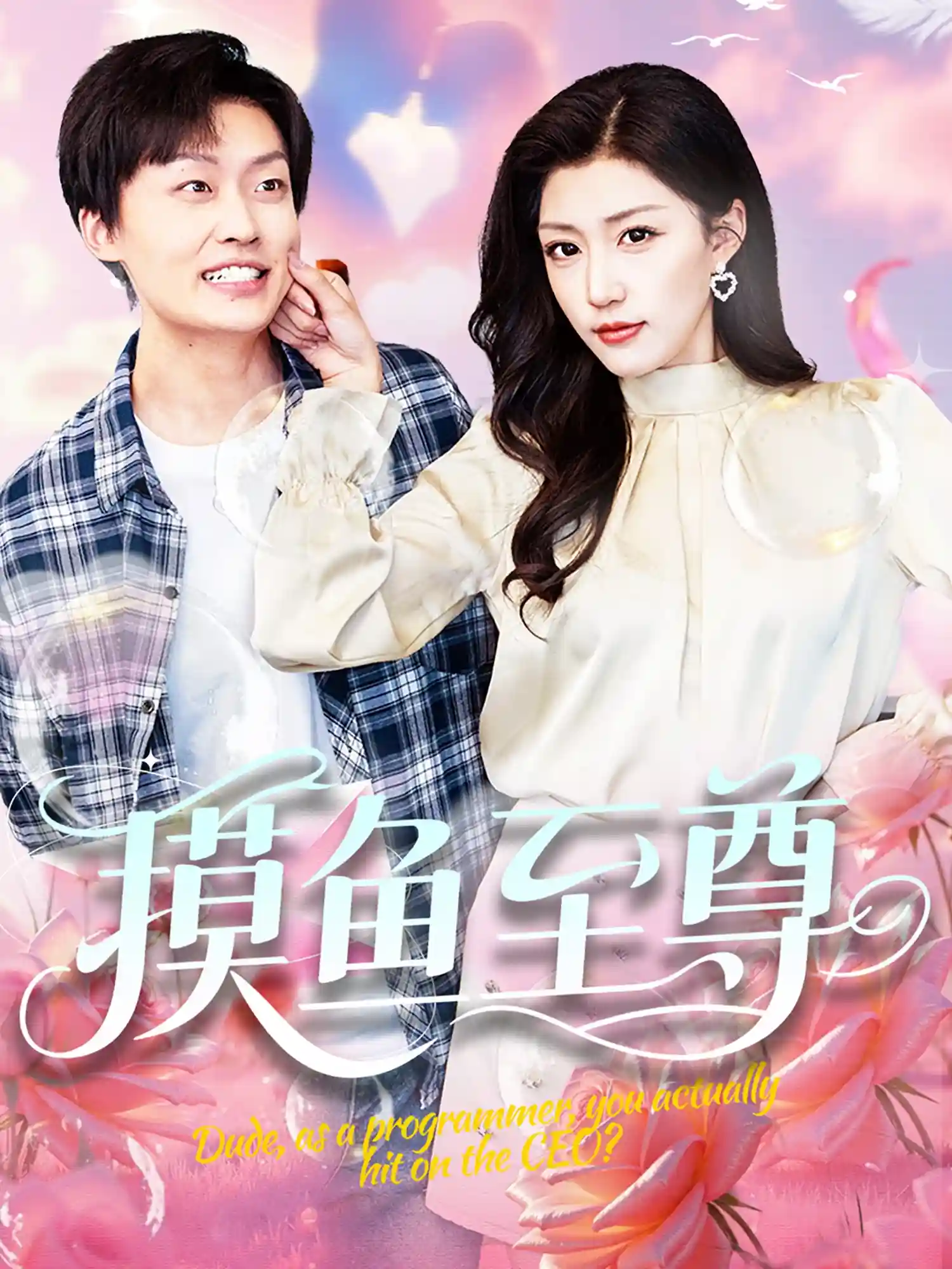 摸鱼至尊剧照
