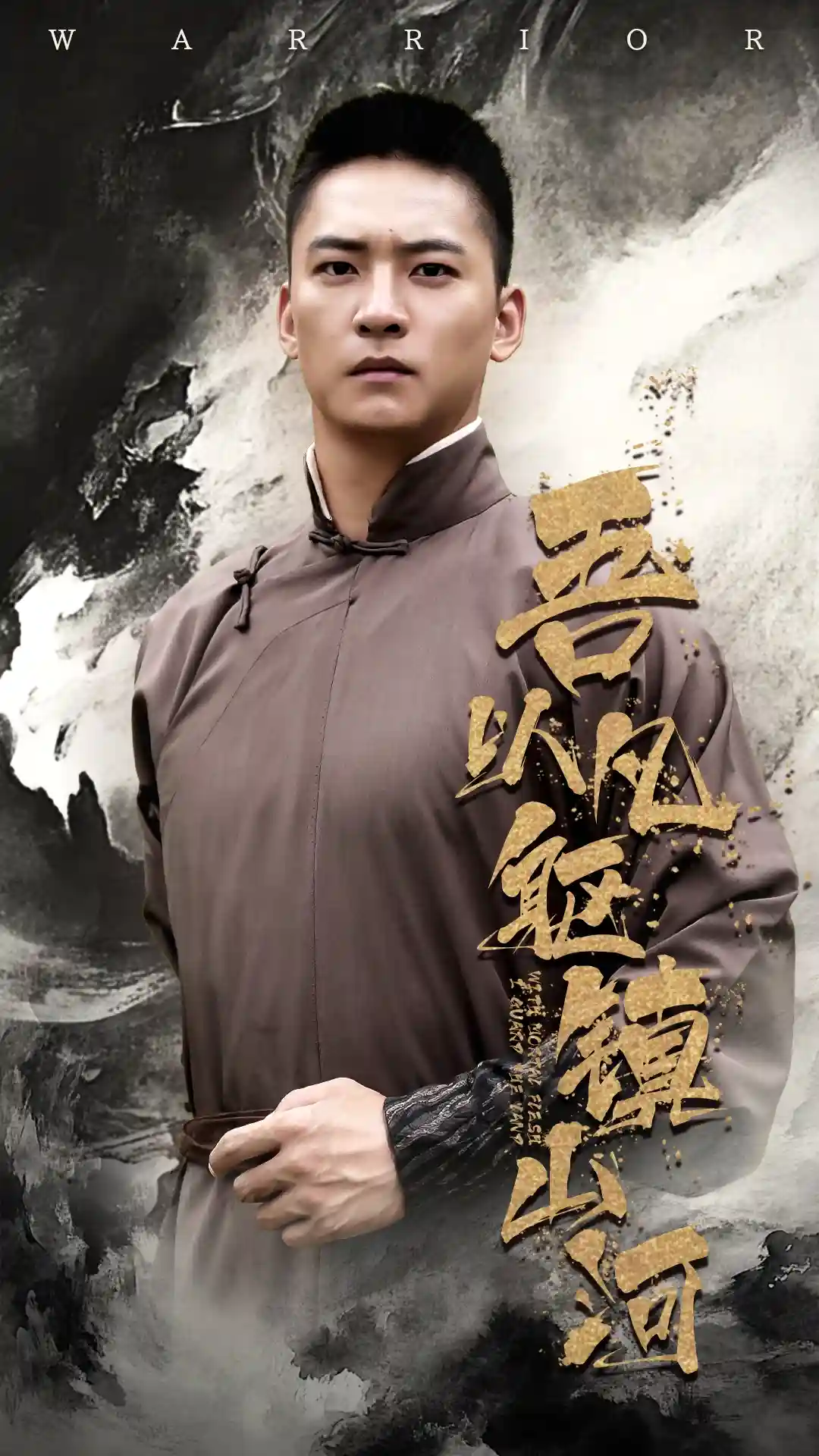 吾以凡躯镇山河剧照