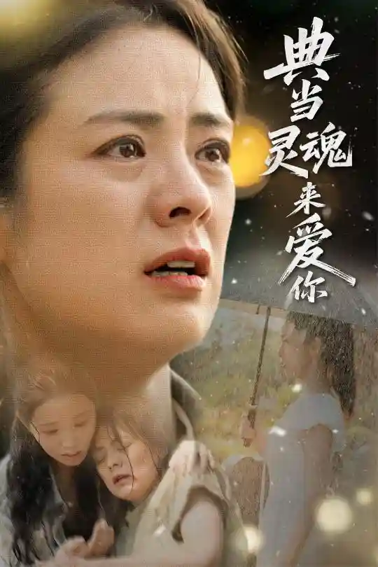 典当灵魂来爱你剧照