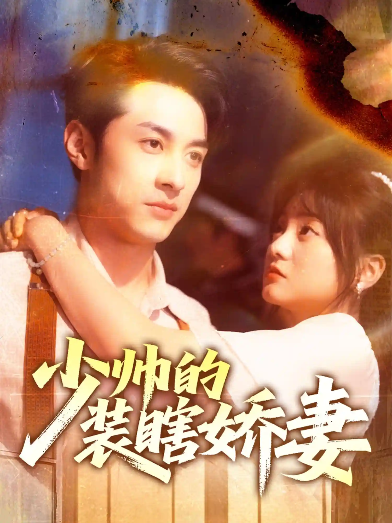 少帅的装瞎娇妻＆盲雀鸣深庭剧照