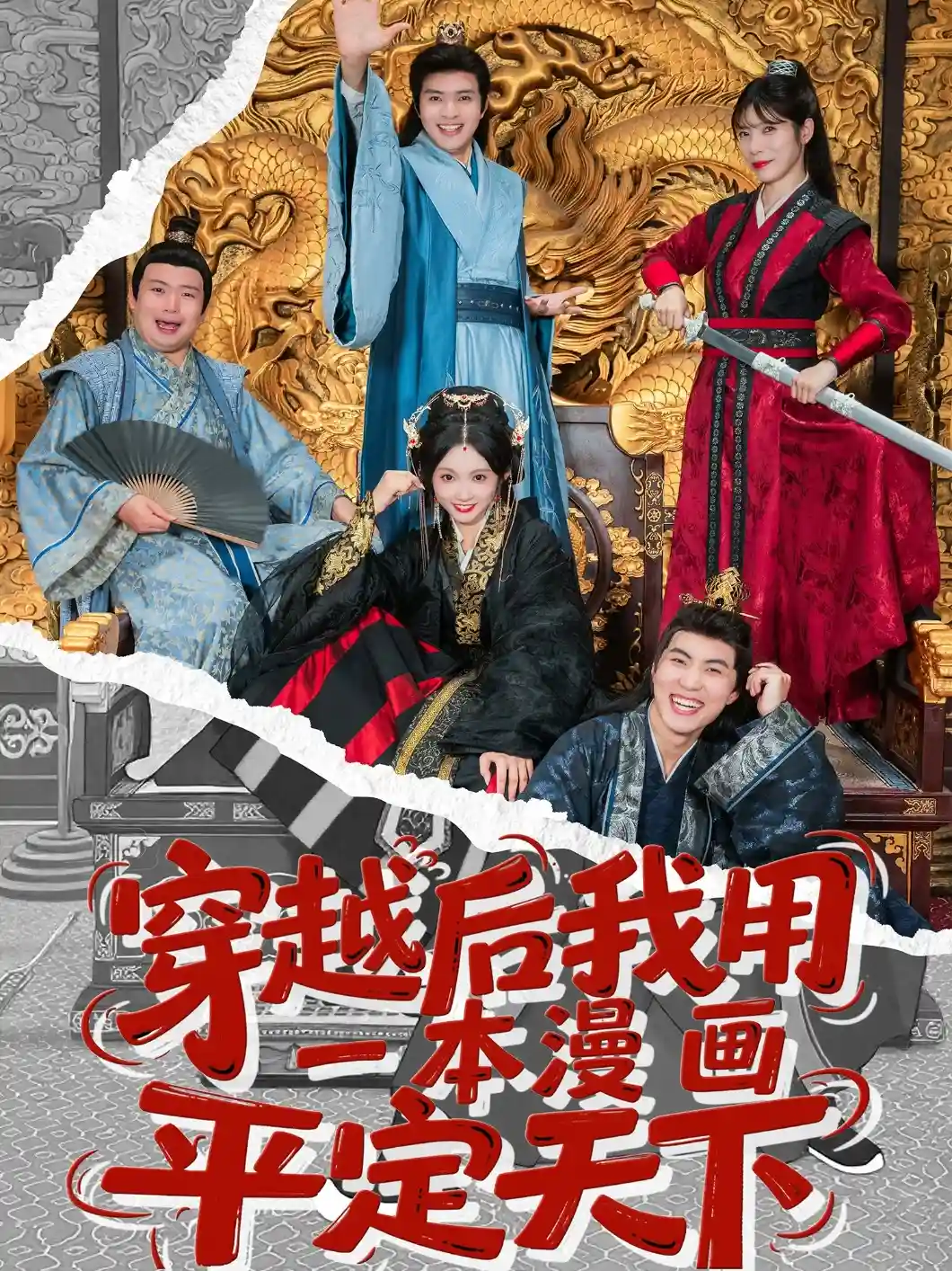 穿越后我用一本漫画平定天下剧照