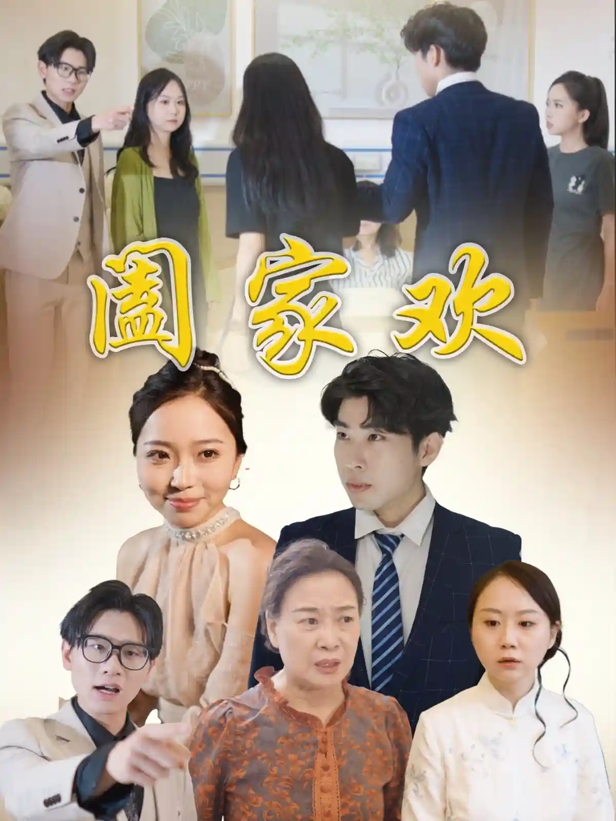 阖家欢剧照