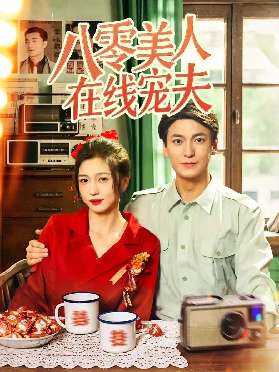 八零美人在线宠夫剧照