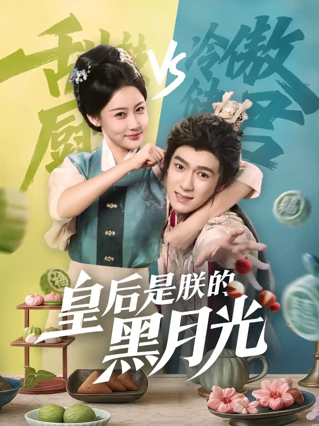 皇后是朕的黑月光剧照
