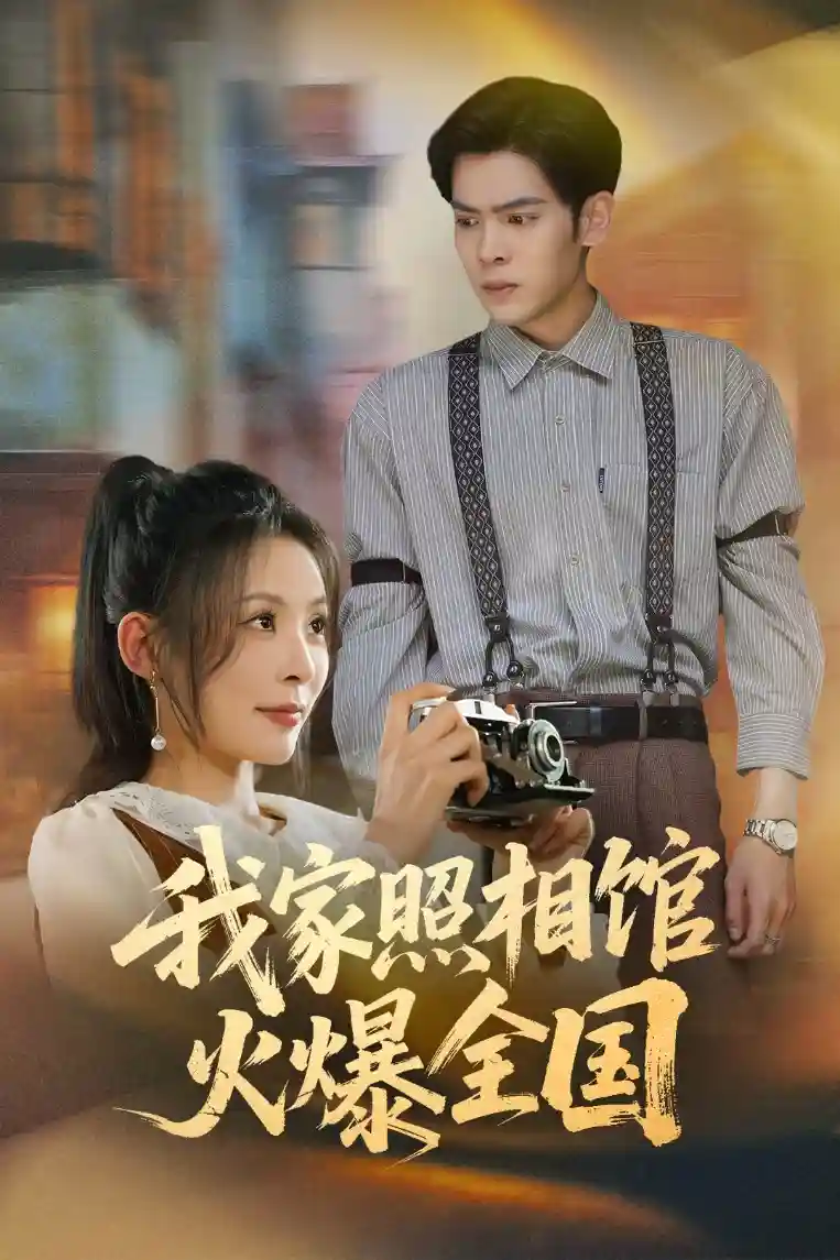 我家照相馆火爆全国&照相馆的秘密剧照