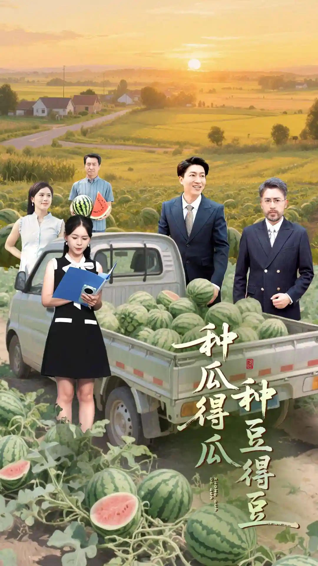 种瓜得瓜种豆得豆剧照