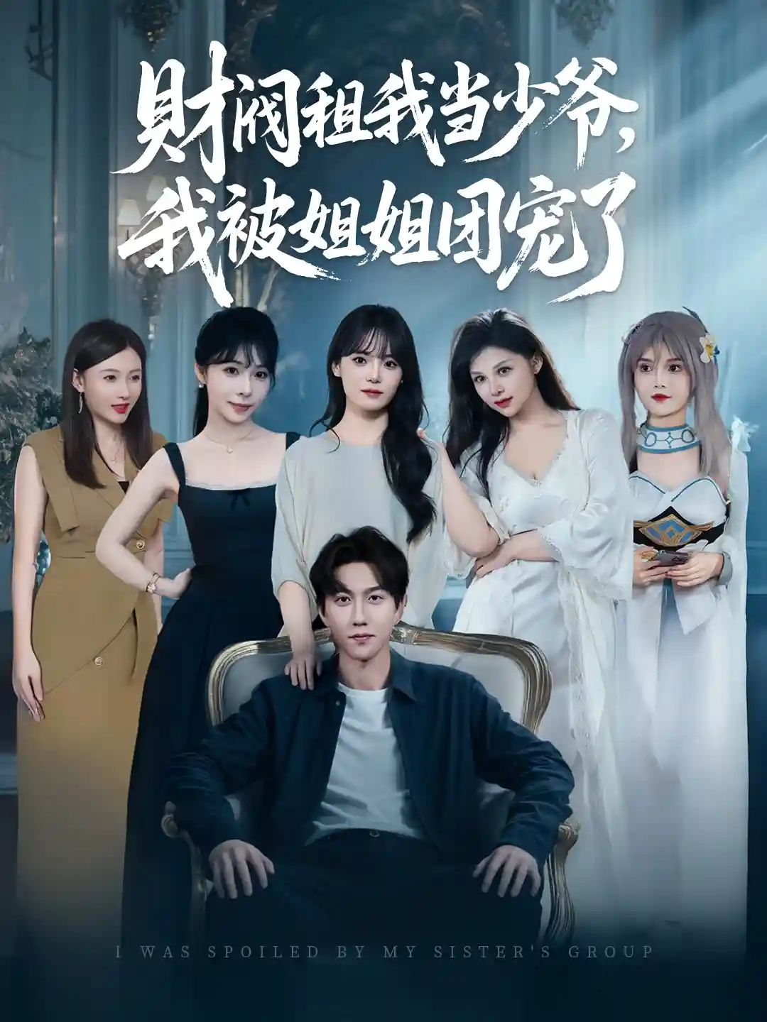 财阀租我当少爷，我被姐姐团宠了剧照