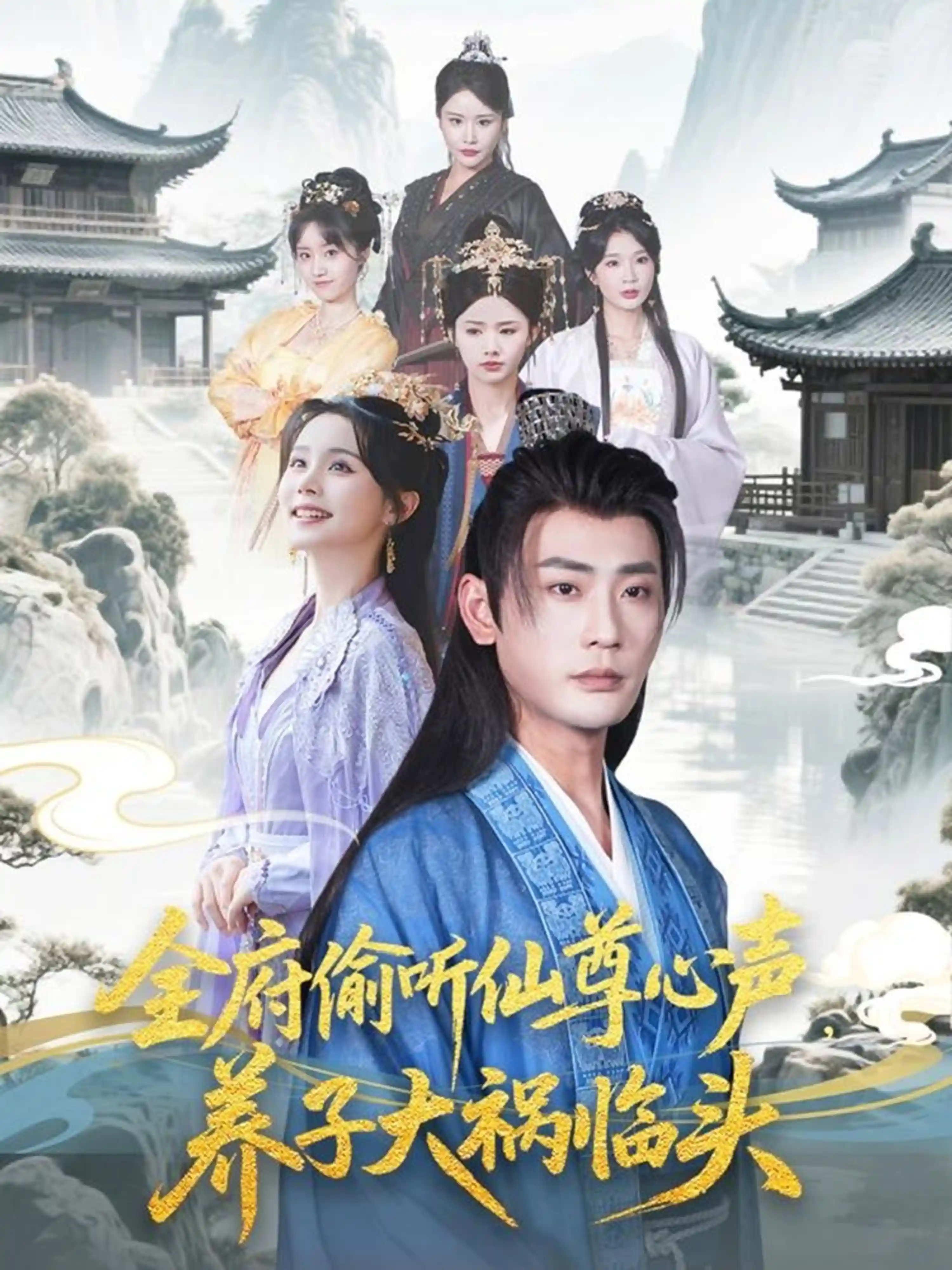 全府偷听仙尊心声，养子大祸临头剧照