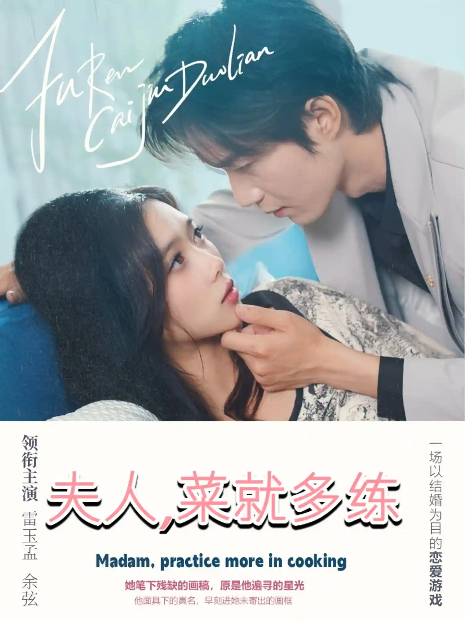 夫人菜就多练剧照