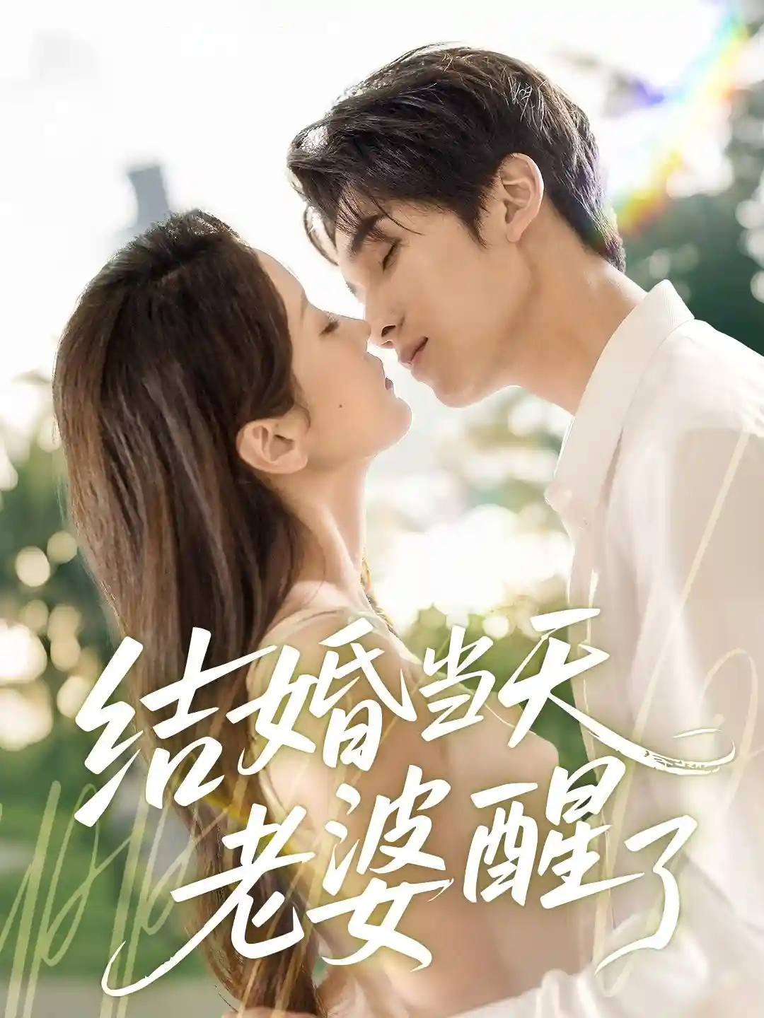 结婚当天老婆醒了剧照