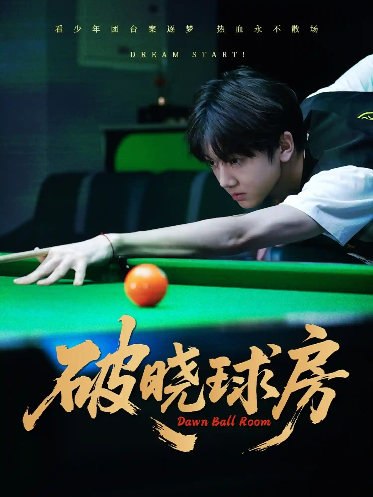 破晓球房剧照