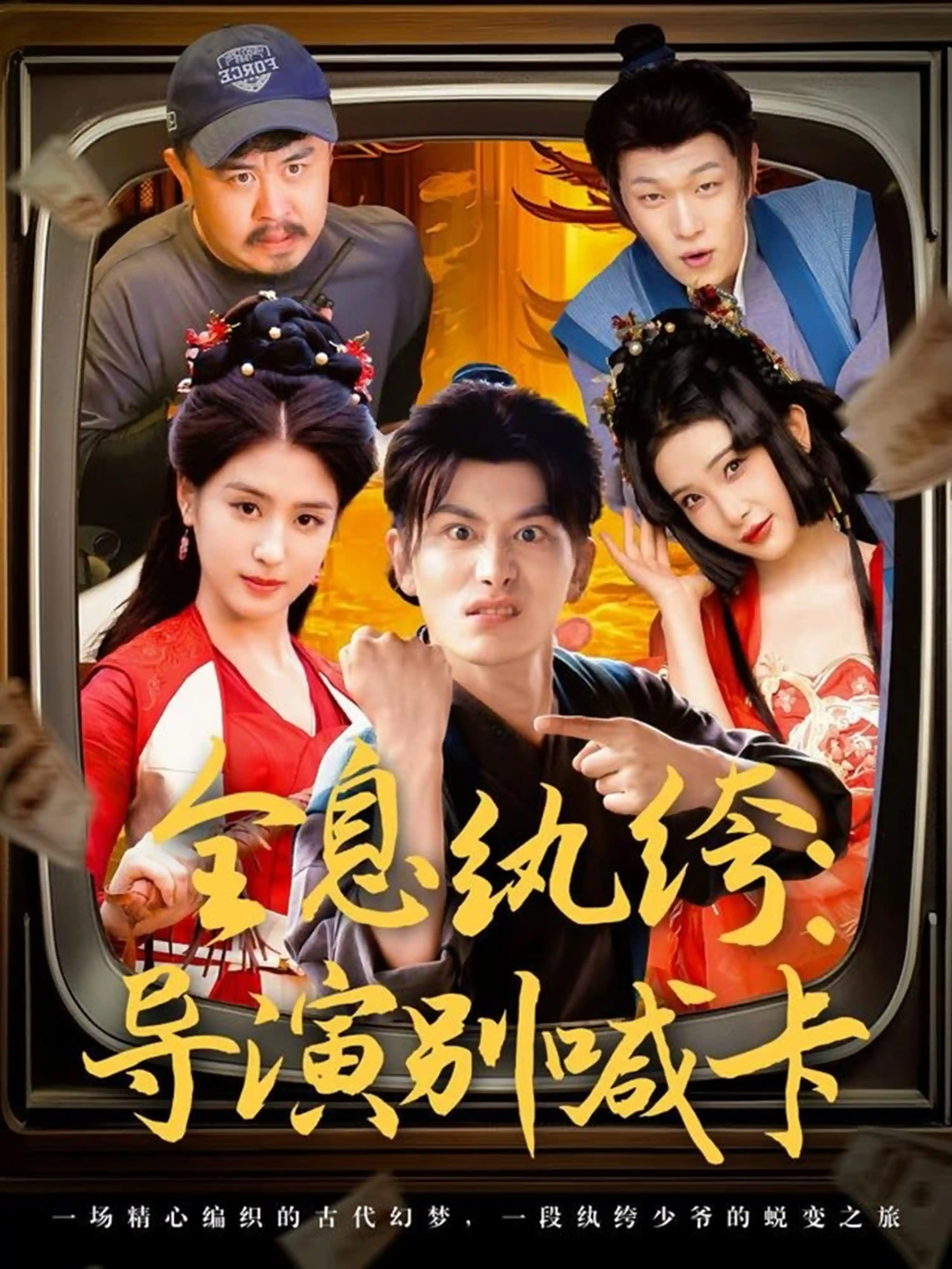 全息纨绔导演别喊卡剧照