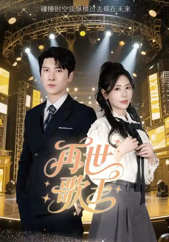 再世歌王剧照