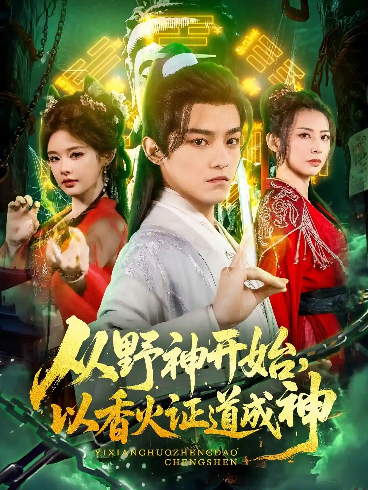 从野神开始，以香火证道成神剧照