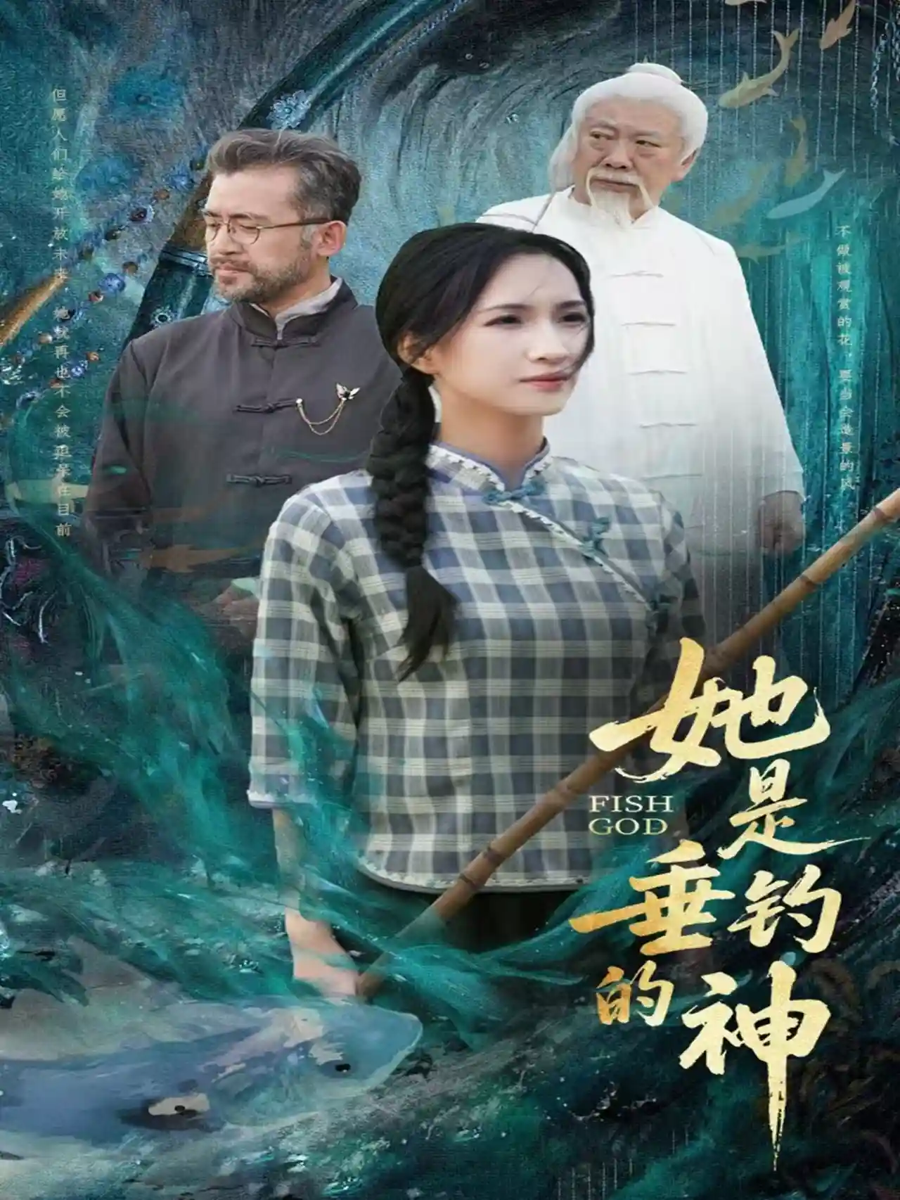 她是垂钓的神剧照