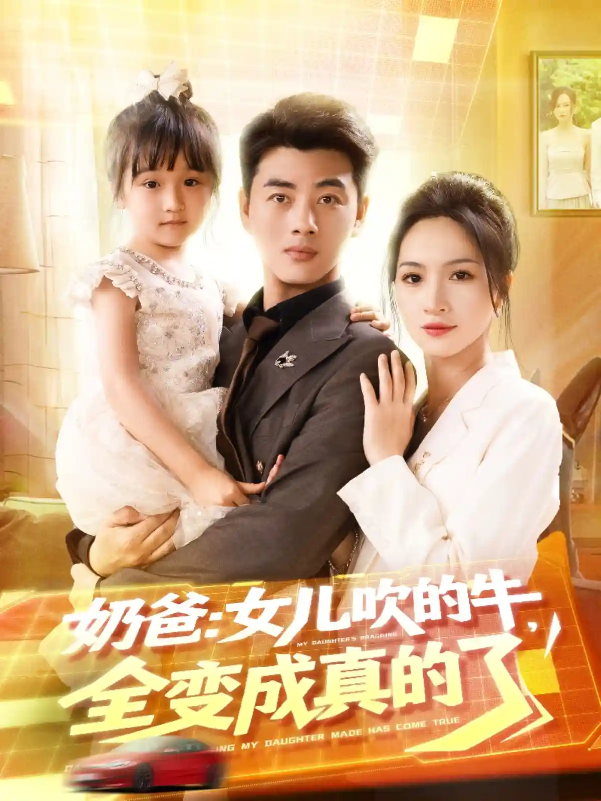 奶爸女儿吹的牛全变成真的了剧照