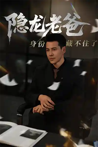 隐龙老爸身份藏不住了剧照