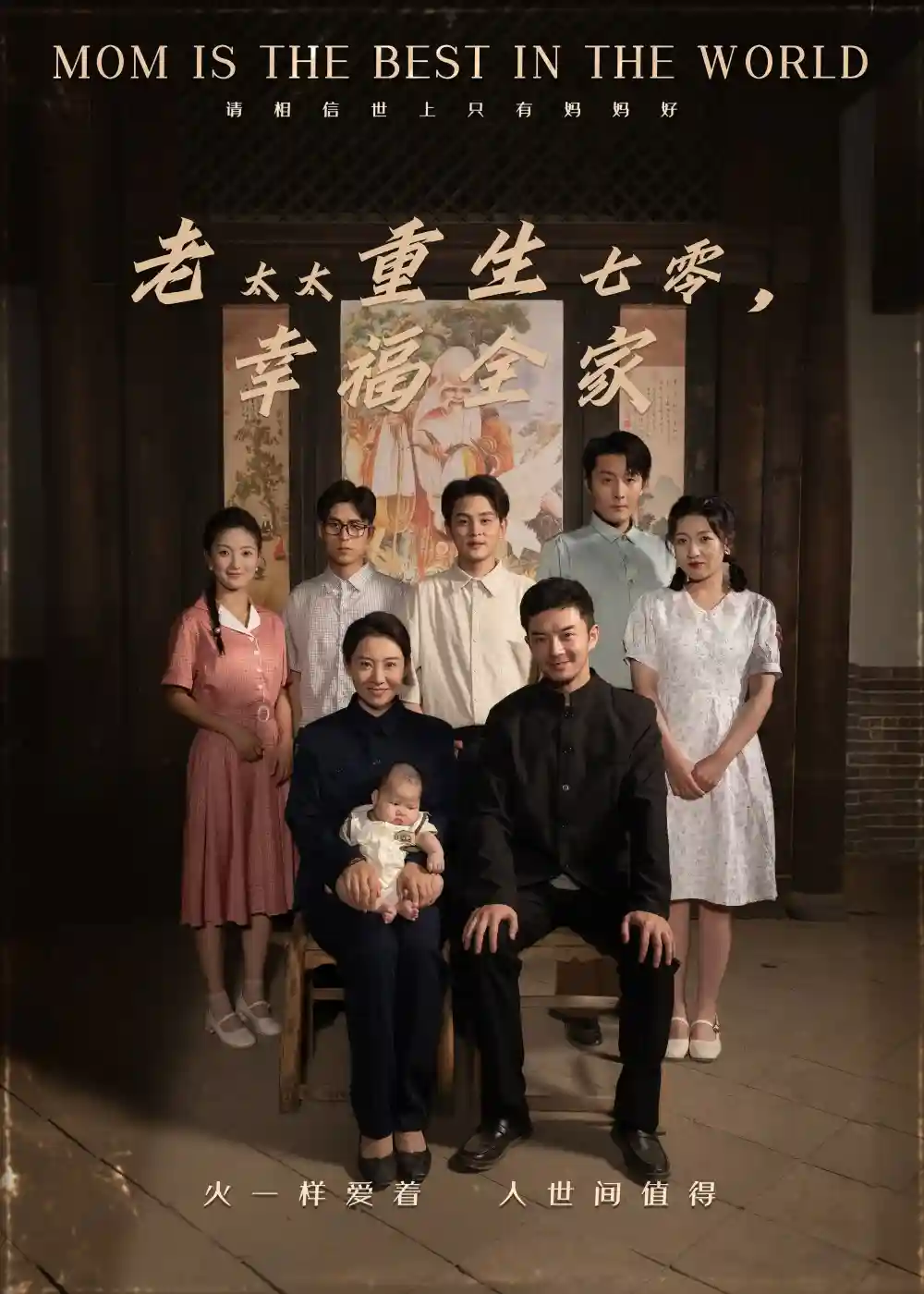 老太太重生七零幸福全家剧照