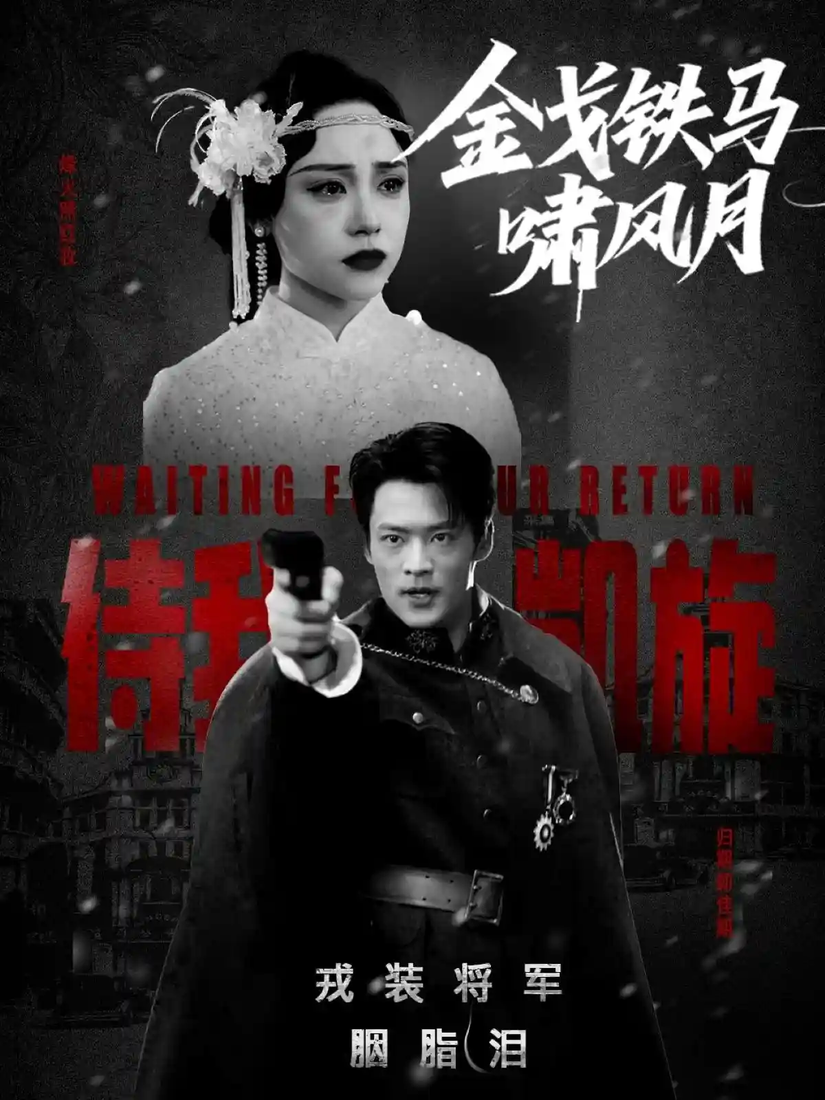 金戈铁马啸风月剧照