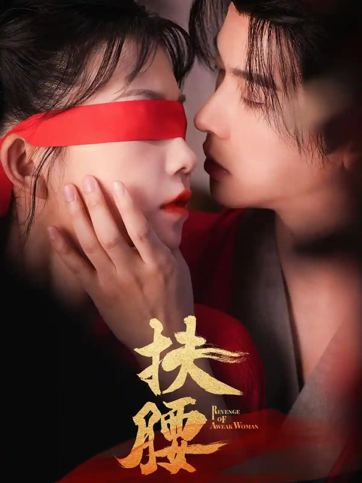扶腰剧照