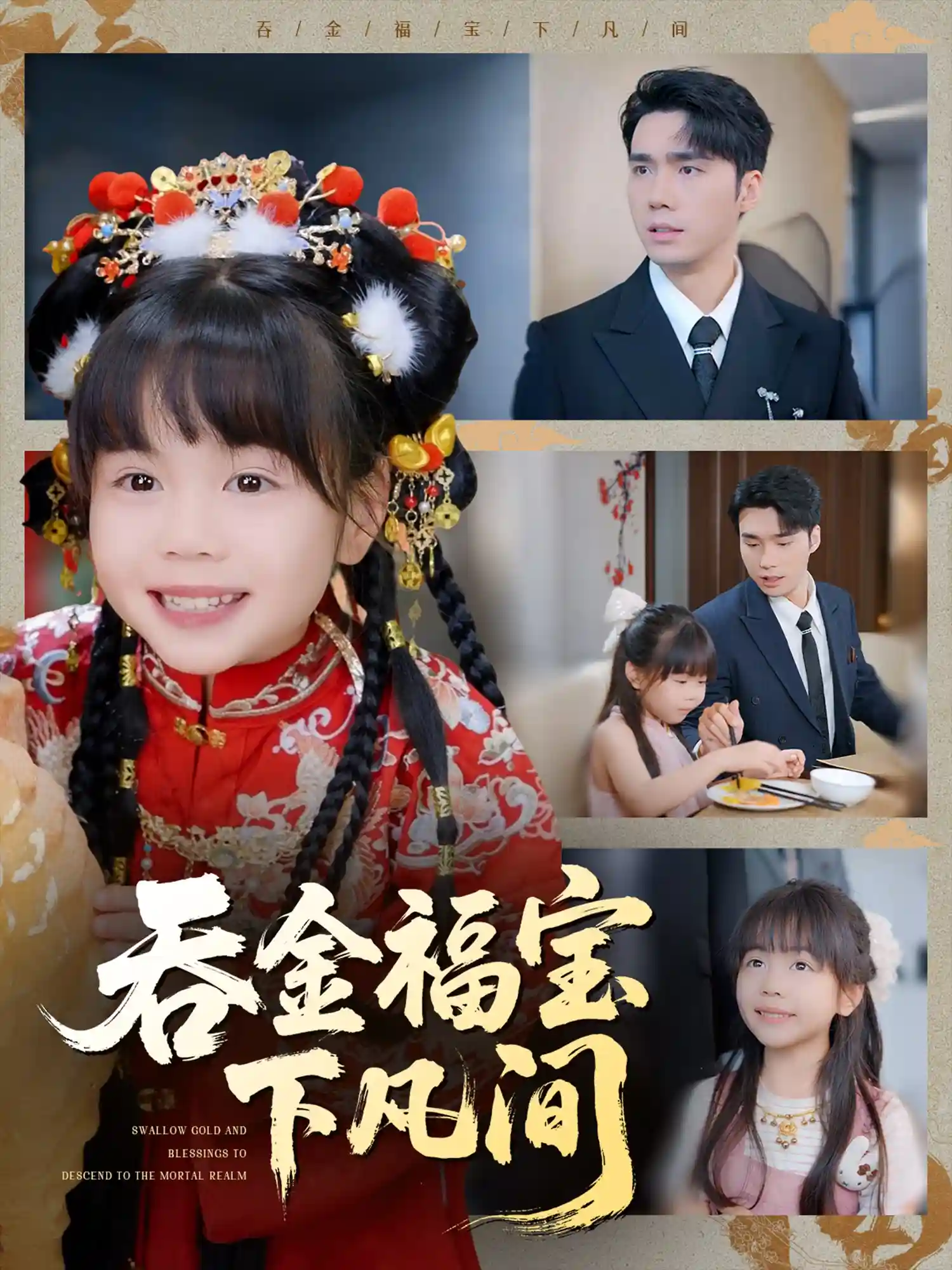吞金福宝下凡间剧照