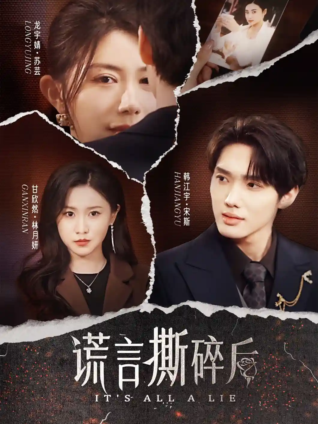 谎言撕碎后剧照