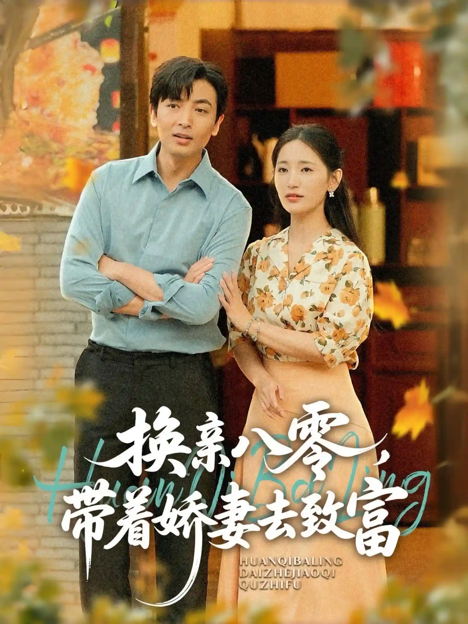 换亲八零，带着娇妻去致富剧照