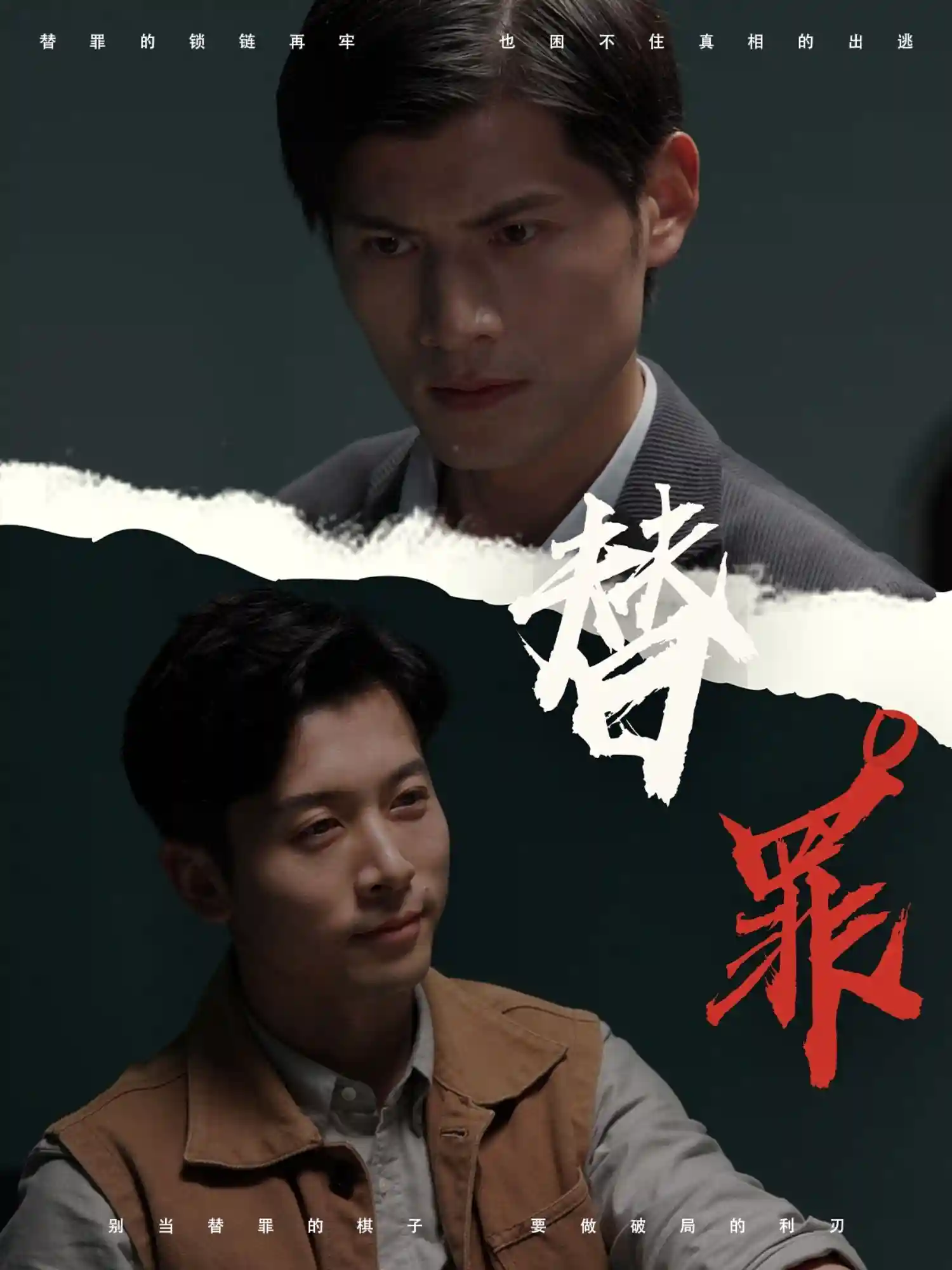 替罪剧照