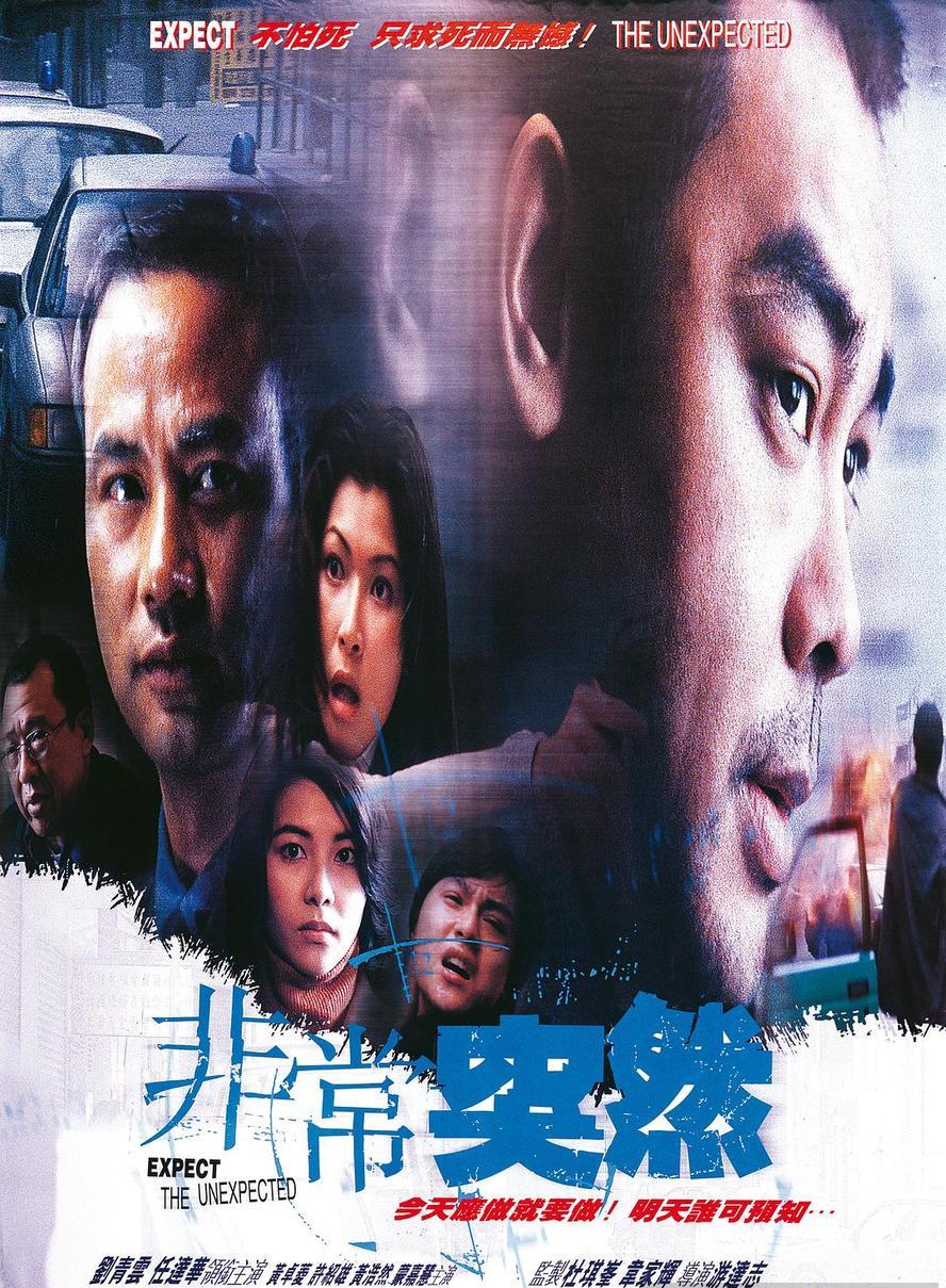 港片.非常突然.1998.1080p【任达华/刘青云】