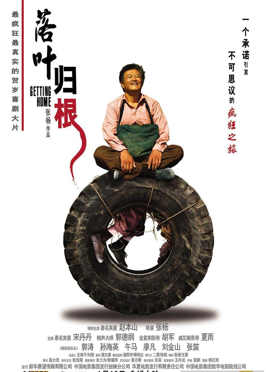 落叶归根.国语粤语.1080p.[赵本山/郭涛/夏雨].[豆瓣8.6] - 未命名短剧海报图片