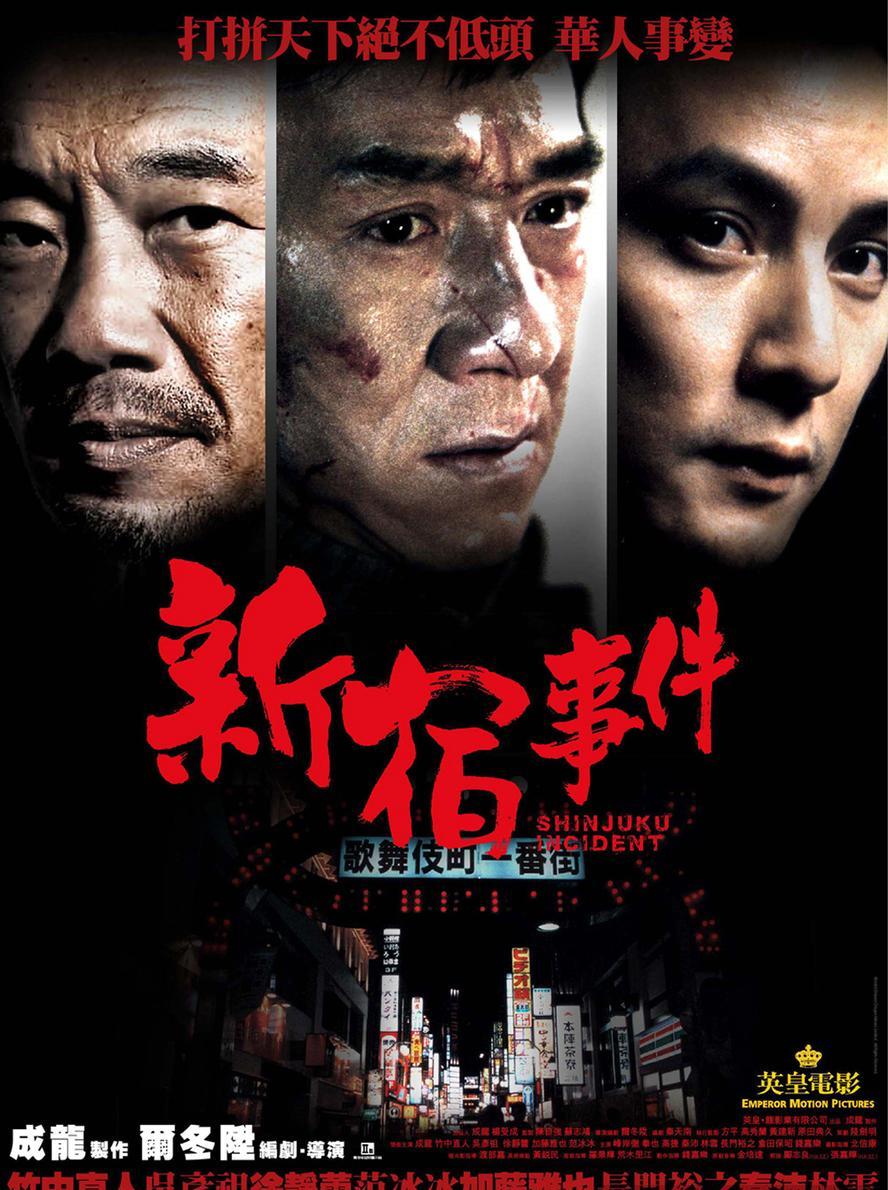 新宿事件.2009.1080p【成龙 吴彦祖 徐静蕾 范冰冰】