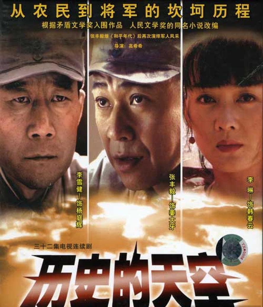 历史的天空.2004.全32集.1080p【张丰毅/李雪健/殷桃】