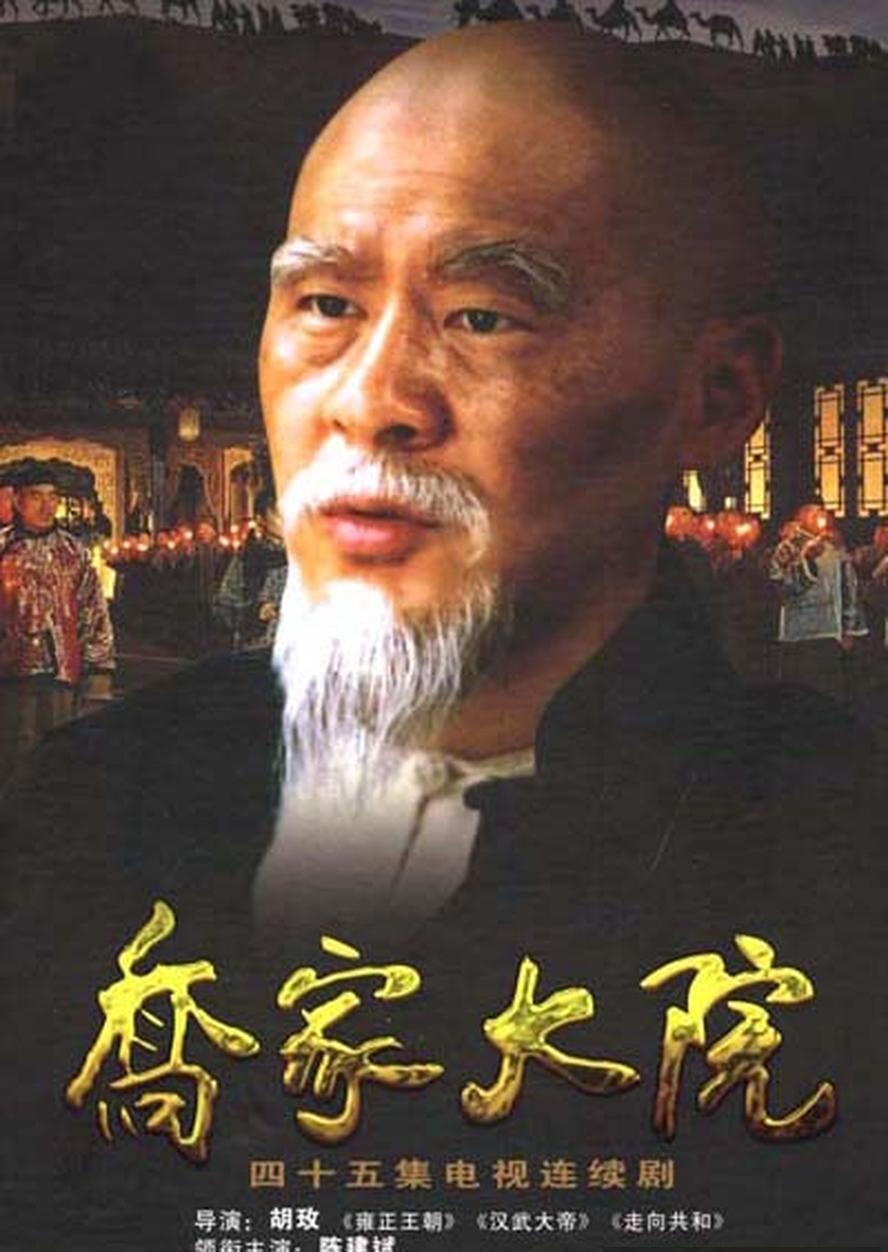乔家大院.2006.全45集.1080p.国语中字【 陈建斌/蒋勤勤/倪大红/马伊琍】