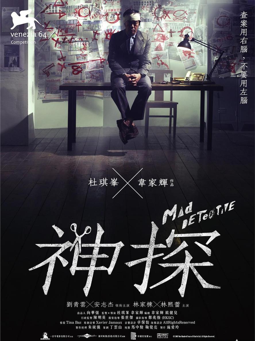 经典港片.神探.Mad.Detective.2007.1080P.国语粤语.中字【杜琪峰,刘青云,林家栋】 - 未命名短剧海报图片