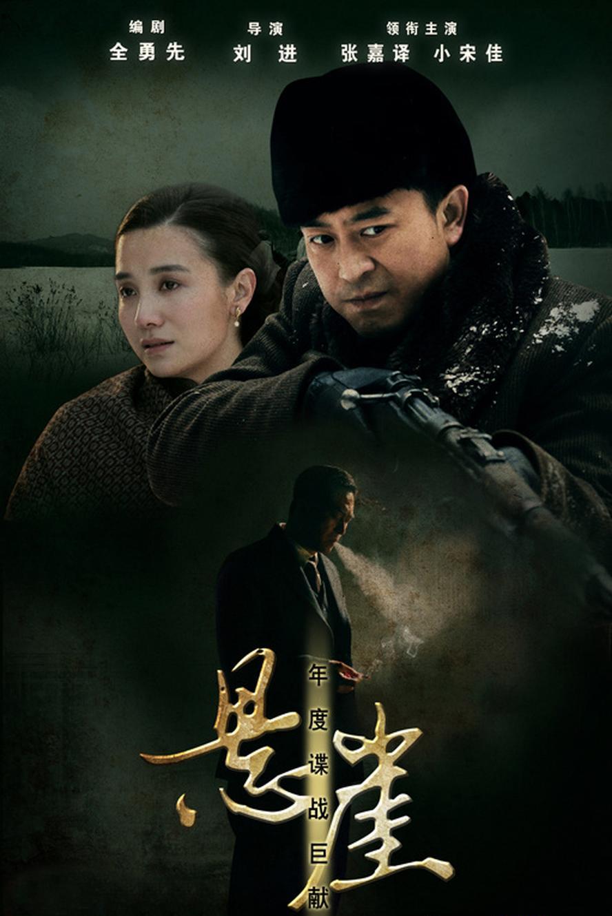 悬崖.2012.全40集.1080p【张嘉益/宋佳】