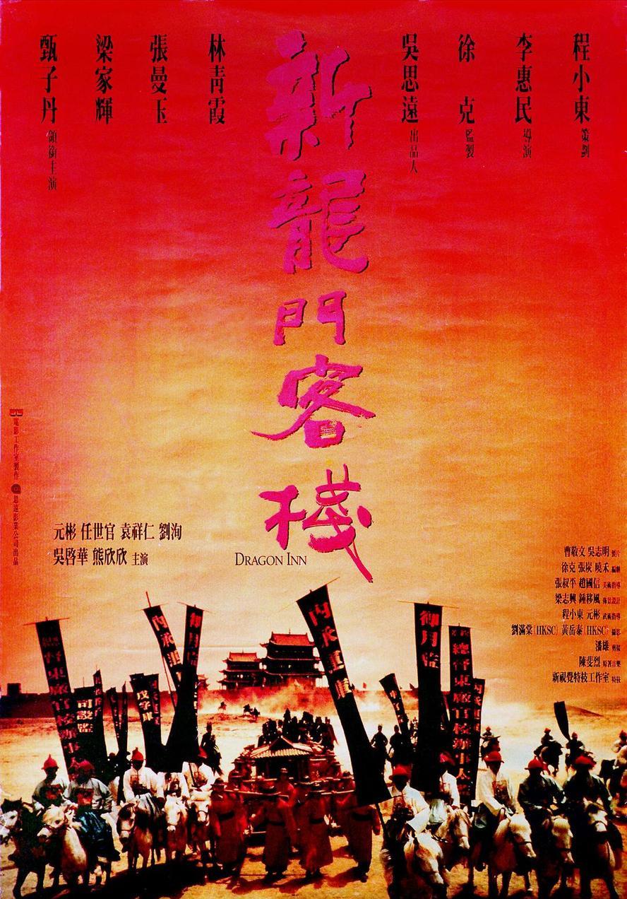 经典影视.新龙门客栈.1992.1080p.国语中字【徐克,张曼玉,林青霞,梁家辉,甄子丹】