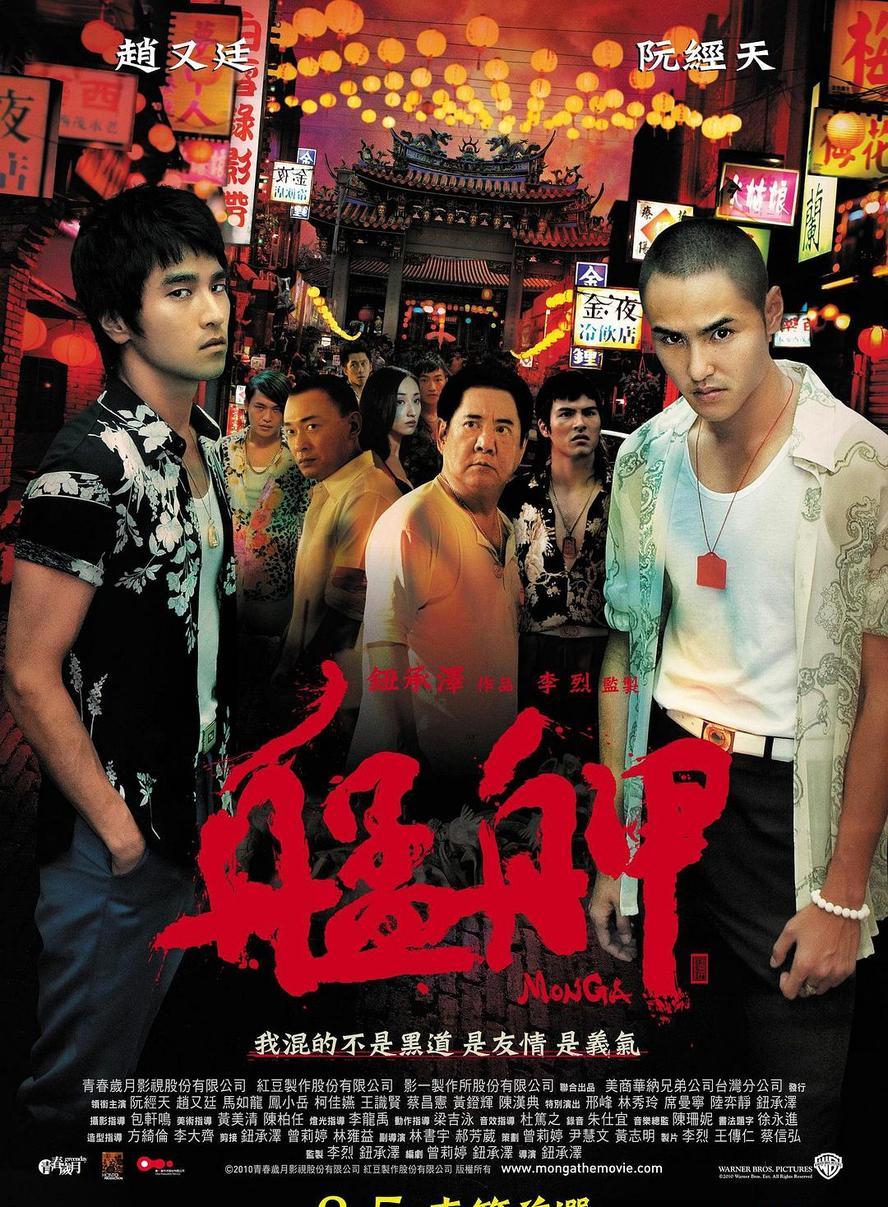艋舺.2010.1080p.国语中字【赵又廷/阮经天】