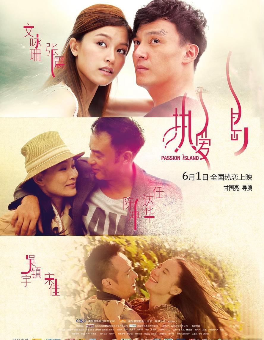 热爱岛.2012.BD1280高清.国粤双语.中字【吴镇宇/宋佳/任达华/陈冲/张震】