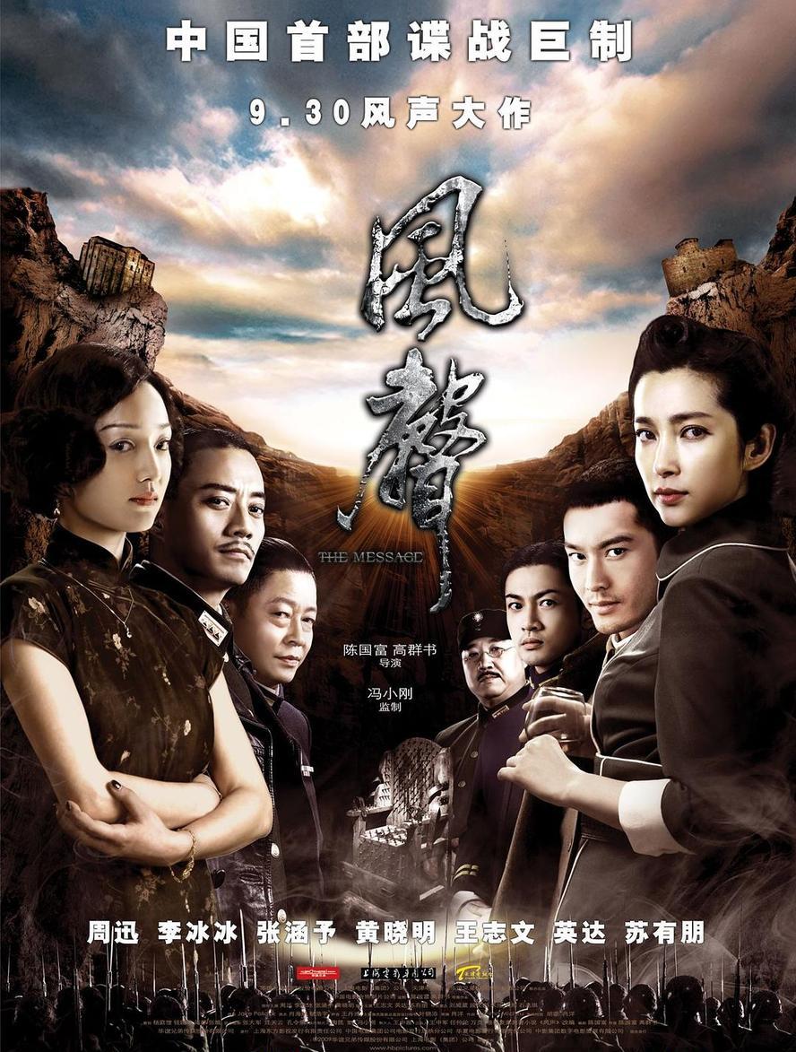 风声.2009.1080p.国语中字【周迅,李冰冰,张涵予,王志文,黄晓明,苏有朋,英达】