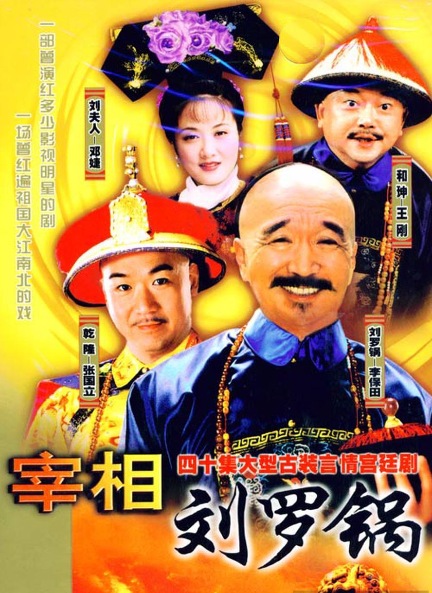 宰相刘罗锅.1996.全40集