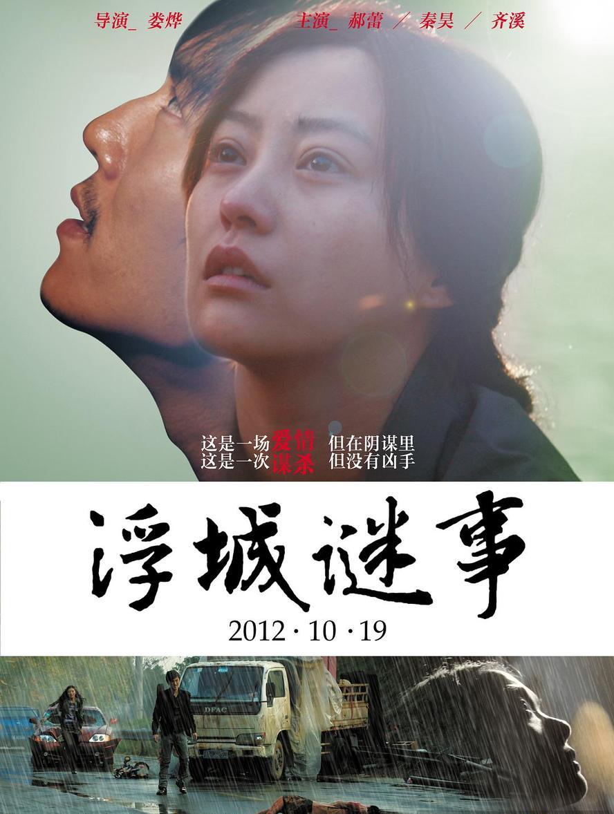 浮城迷事.Mystery.2012.1080p.国语中字【郝蕾/秦昊/朱亚文】 - 未命名短剧海报图片