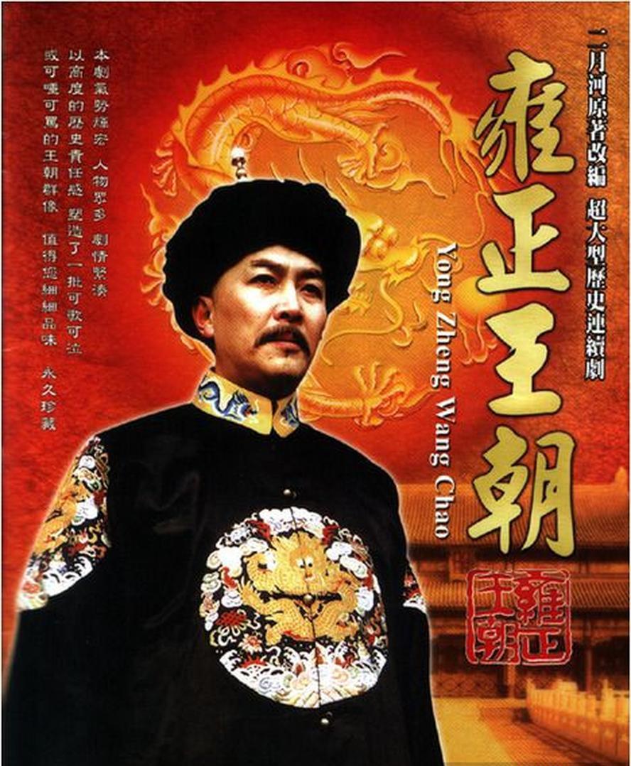 雍正王朝.1999.全44集.1080p.国语中字