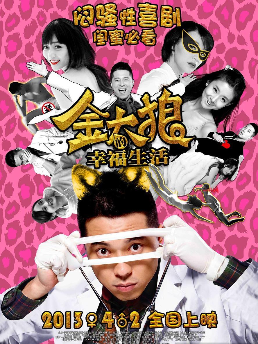 金太狼的幸福生活.2013.高清国语中字
