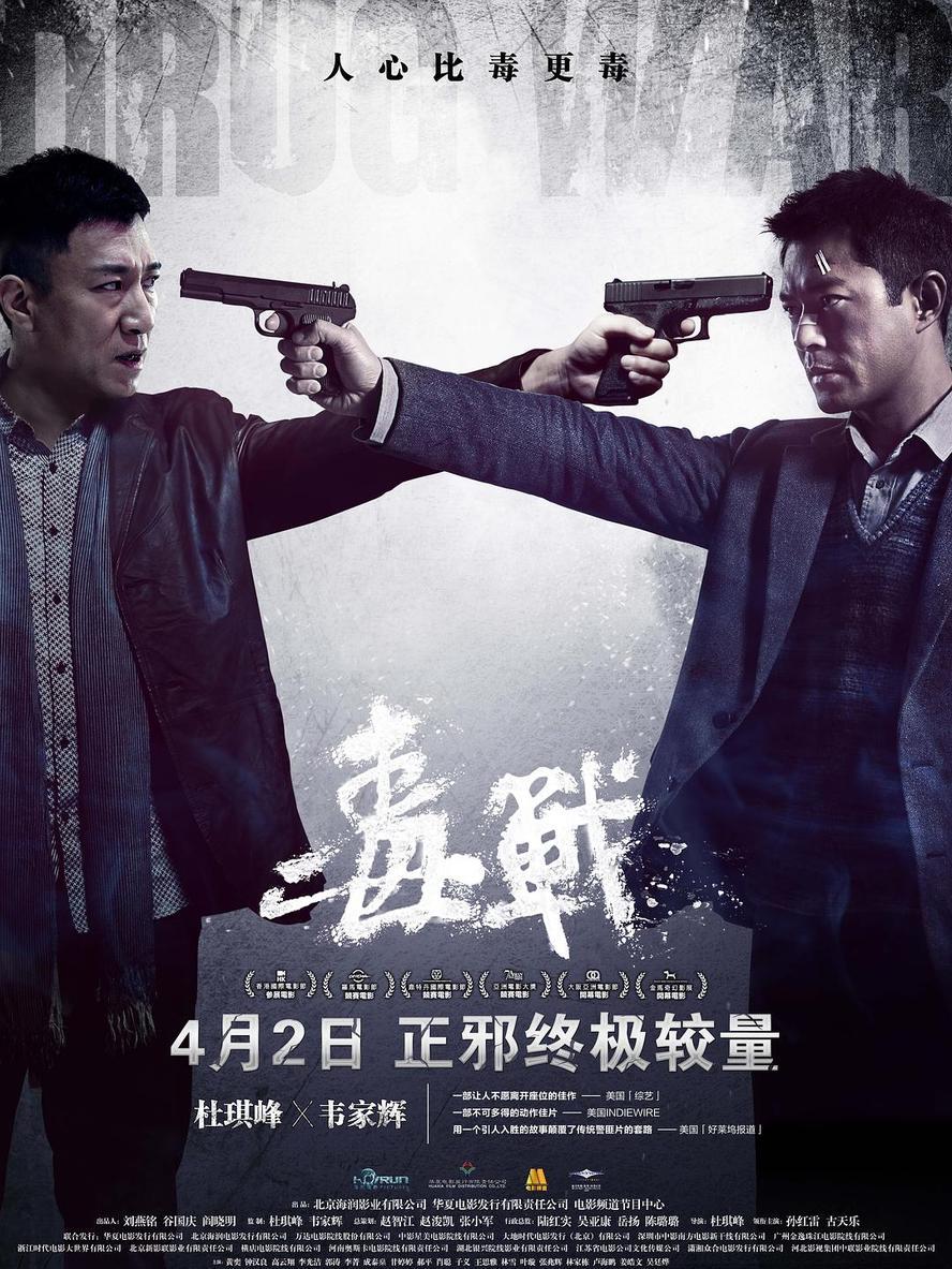 毒战.2012.1080p.国语粤语.中字【杜琪峰/孙红雷/古天乐/黄奕/钟汉良/李光洁/叶璇】 - 未命名短剧海报图片