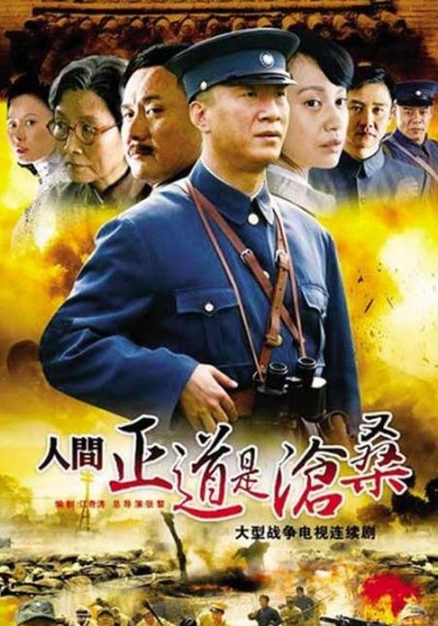 人间正道是沧桑.2009.全50集.1080p.国语中字