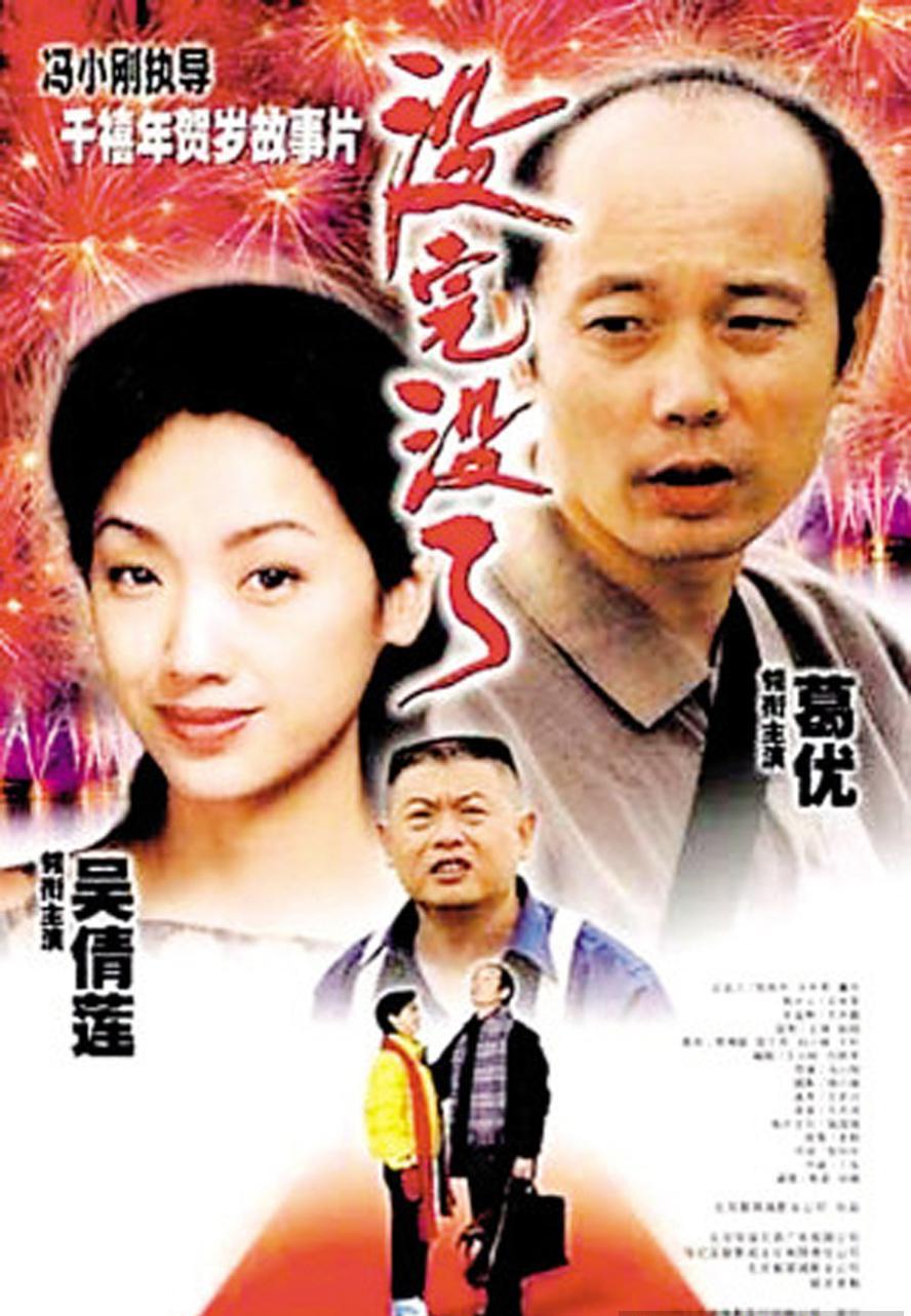 没完没了.1999.1080p.国语中字【葛优/吴倩莲/傅彪/徐帆/刘蓓】