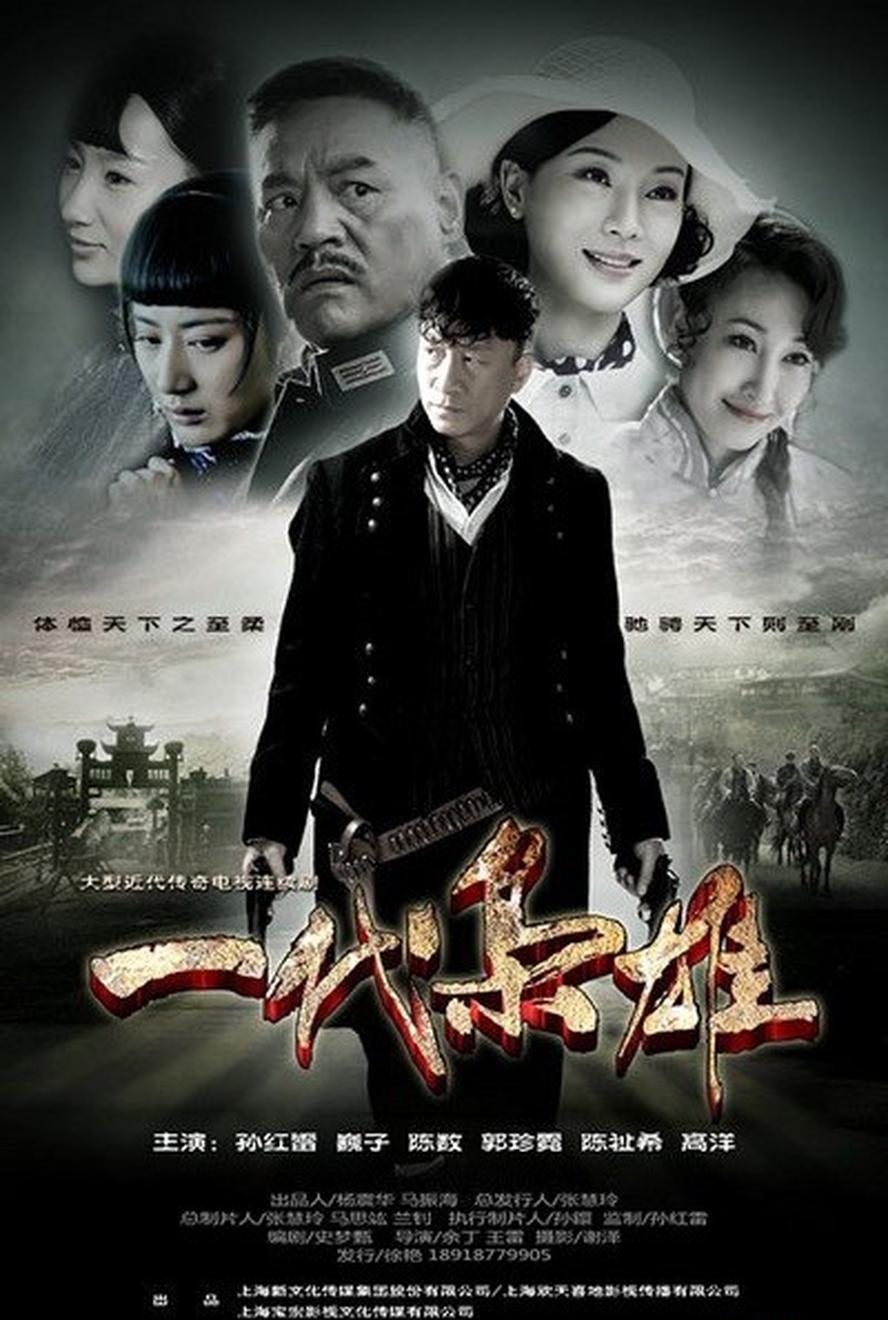 一代枭雄.2014.全44集.1080p.国语中字【孙红雷/陈数/巍子】