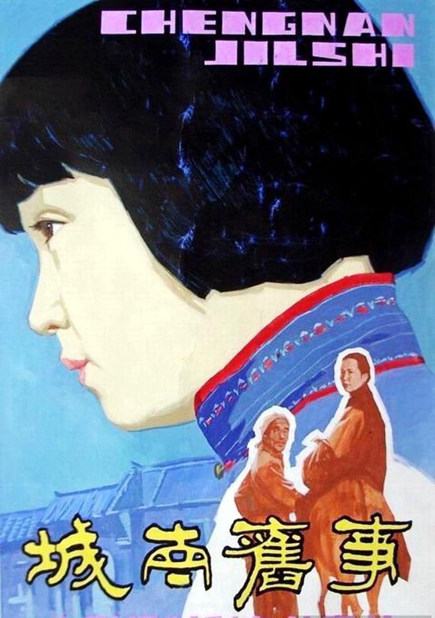 城南旧事.1983.1080p.国语中字.高清修复版