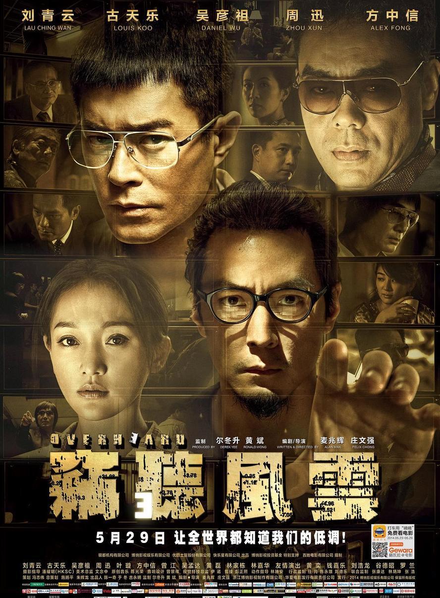 港片.窃听风云.1-3部合集.1080p.粤语国语.中字【刘青云/古天乐/吴彦祖】