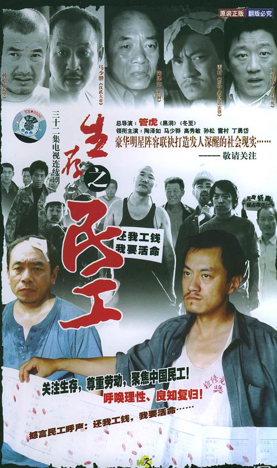 生存之民工.2005.1080p.4k.国语中字【管虎/马少骅/黄渤/雪村】